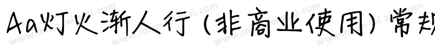 Aa灯火渐人行 (非商业使用) 常规字体转换